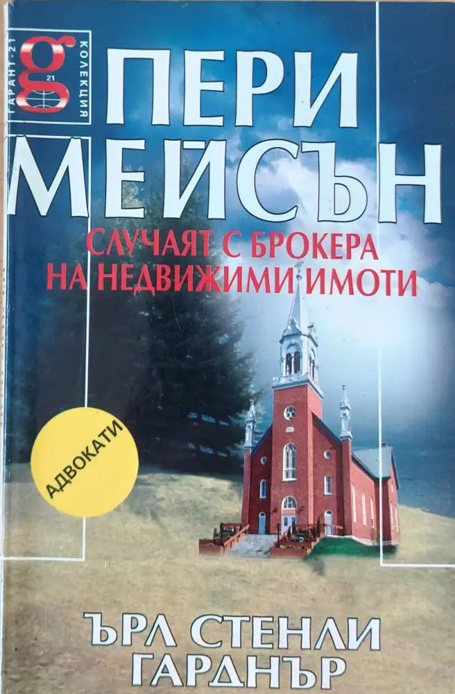 Случаят с брокера на недвижими имоти - Книги