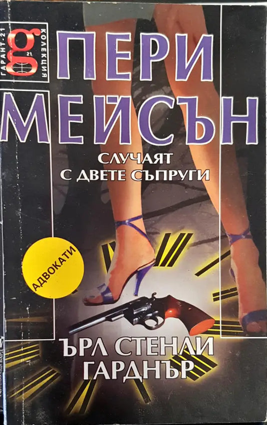 Случаят с двете съпруги - Книги