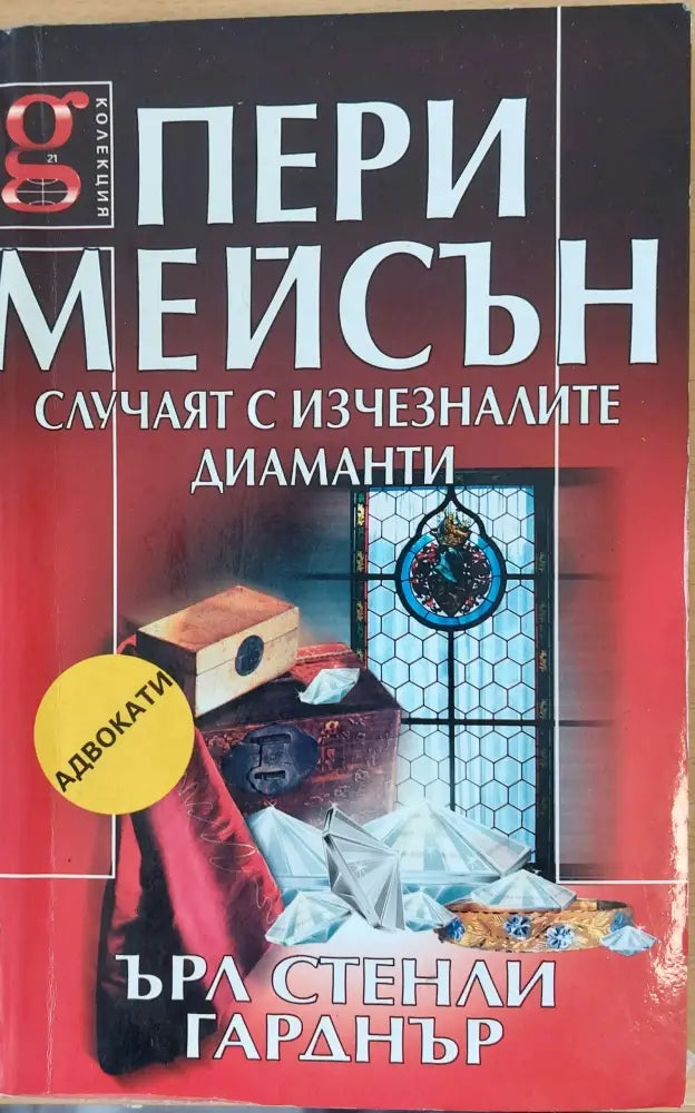 Случаят с изчезналите диаманти - Книги