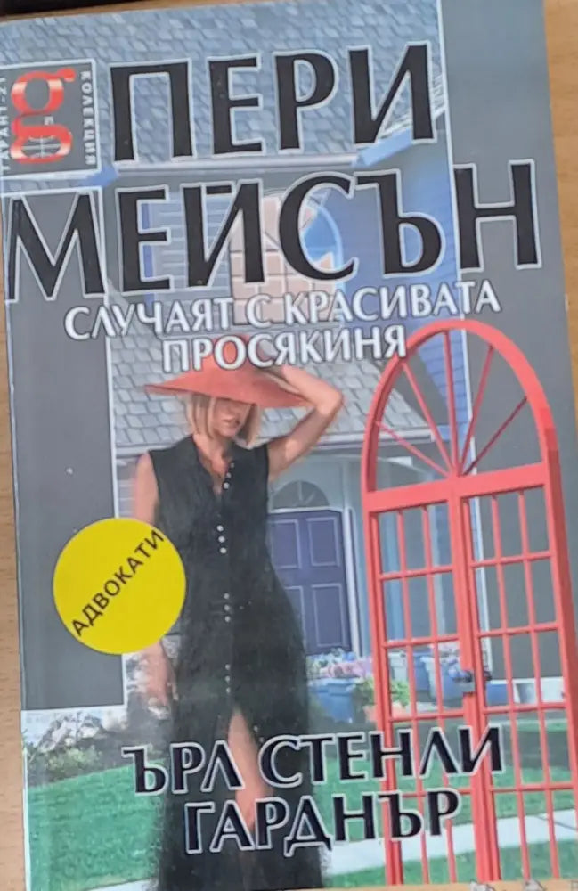 Случаят с красивата просякиня - Книги