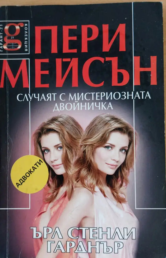 Случаят с мистириозната двойничка - Книги