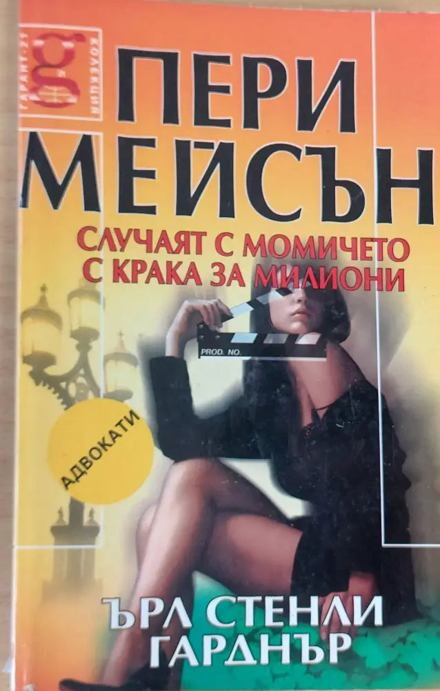 Случаят с момичето с крака за милиони - Книги
