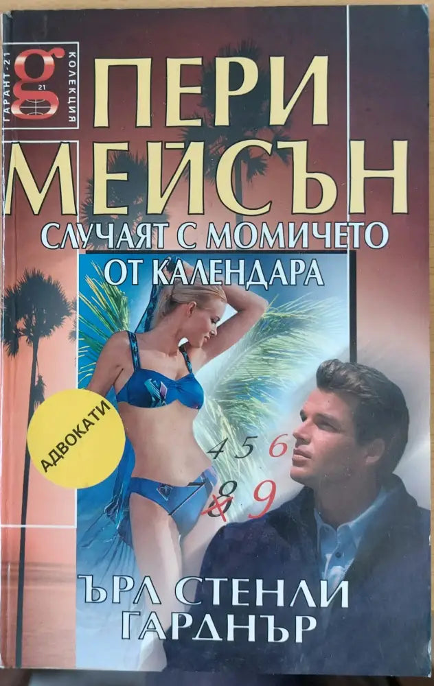 Случаят с момичето от календара - Книги