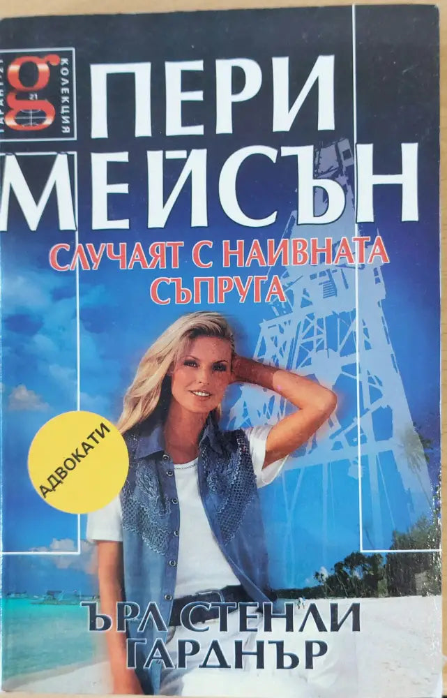 Случаят с наивната съпруга - Книги