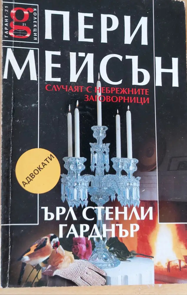 Случаят с небрежните заговорници - Книги