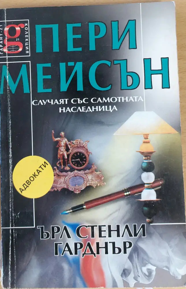Случаят със самотната наследницаа - Книги