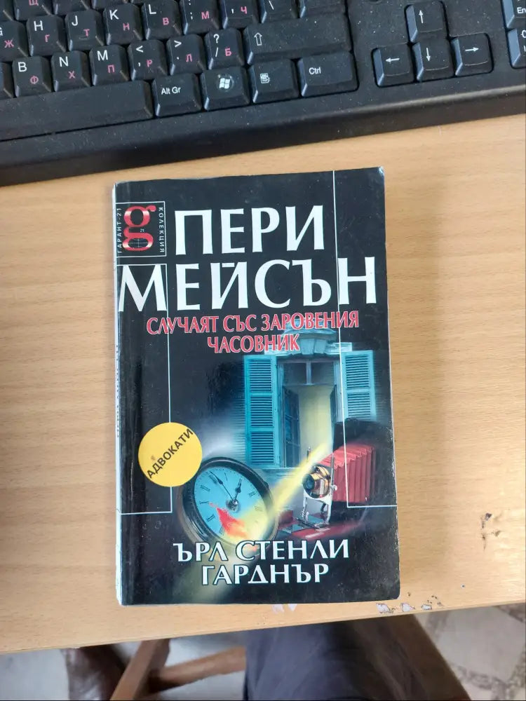 Случаят със заровения часовник - Книги