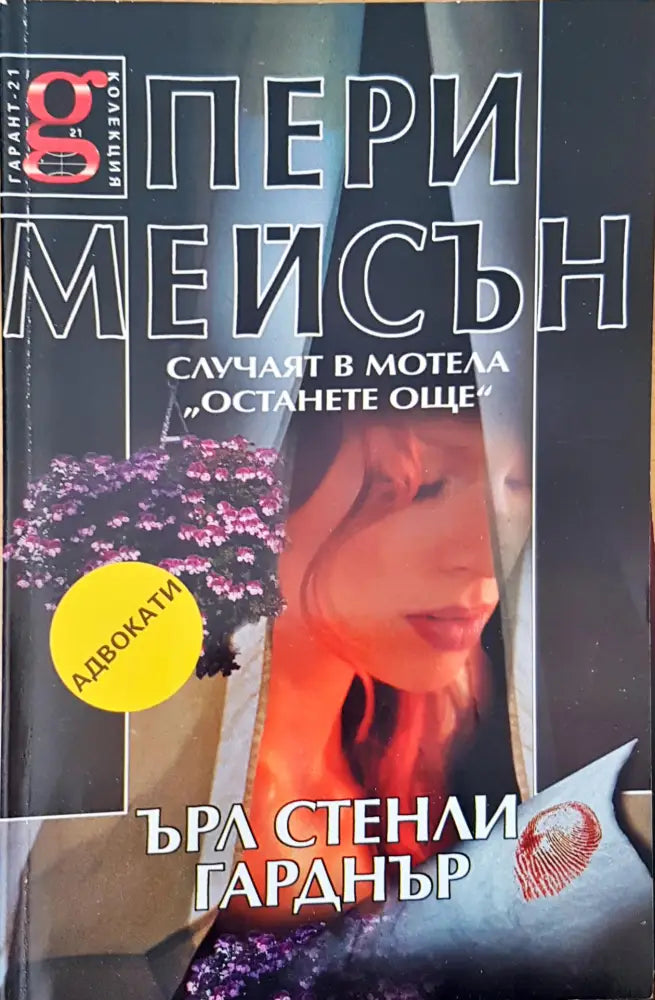 Случаят в мотела Останете още - Книги