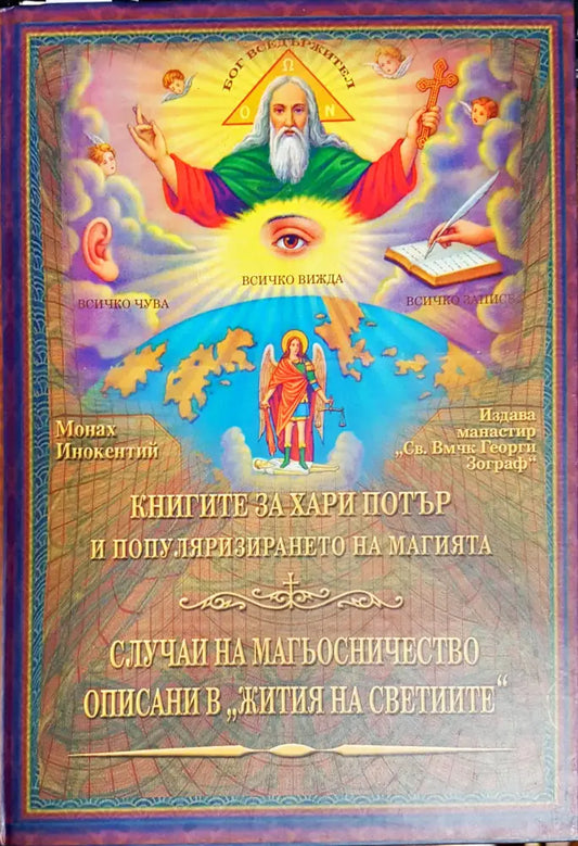 Случаи на магьосничеството описани в ’Жития на светиитре’ - Книги