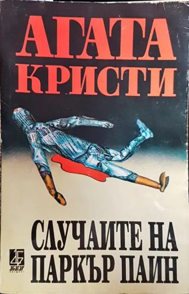 Случаите на Паркър Пайн-AK - Книга