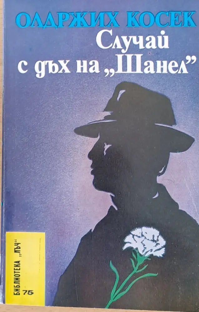 Случай с дъх на ’Шанел’ - Книги