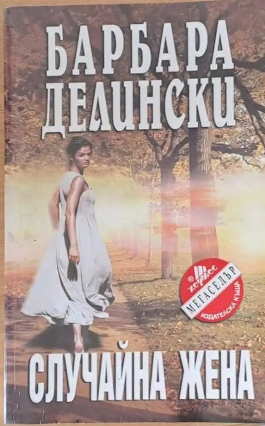 Случайна жена - Книги