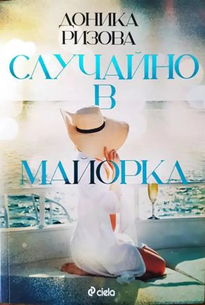 Случайно в Майорка - Книги