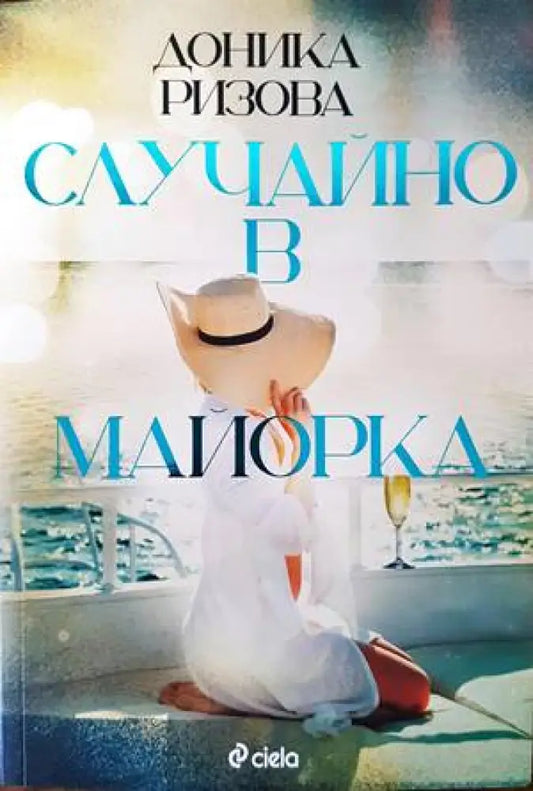 Случайно в Майорка - Книги