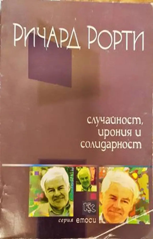 Случайност ирония и солидарност - Книги