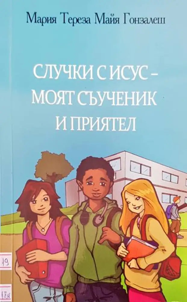 Случки с Исус - моят съученик и приятел - Книги