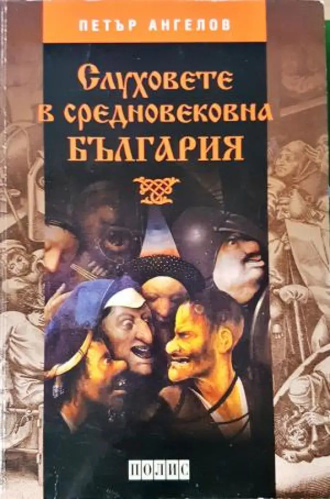 Слуховете в средновековна България (3845) - Книга