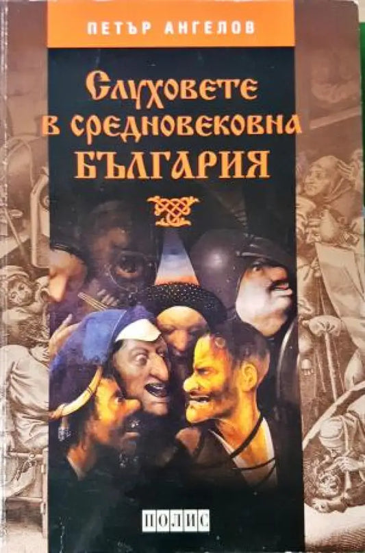Слуховете в средновековна България (3845) - Книга