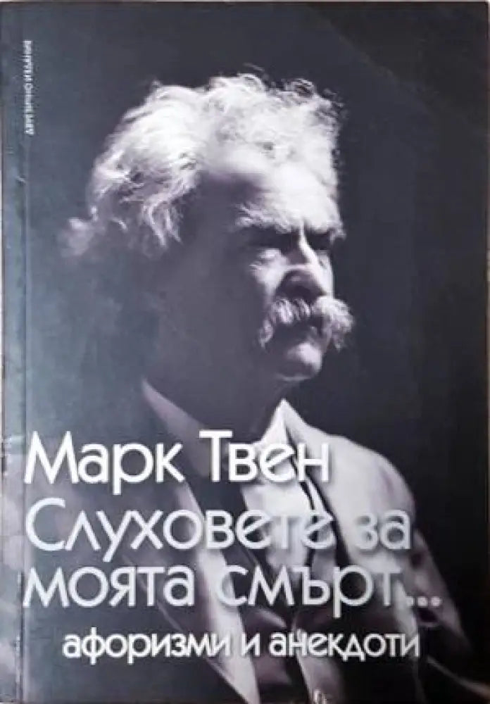 Слуховете за моята смърт... - Книга