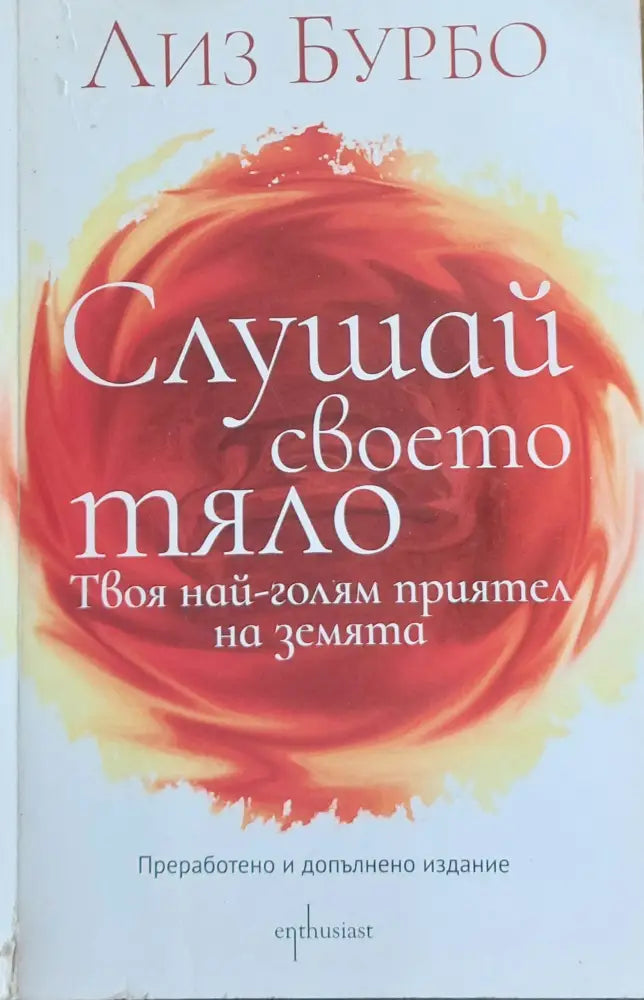 Слушай своето тяло - Книги