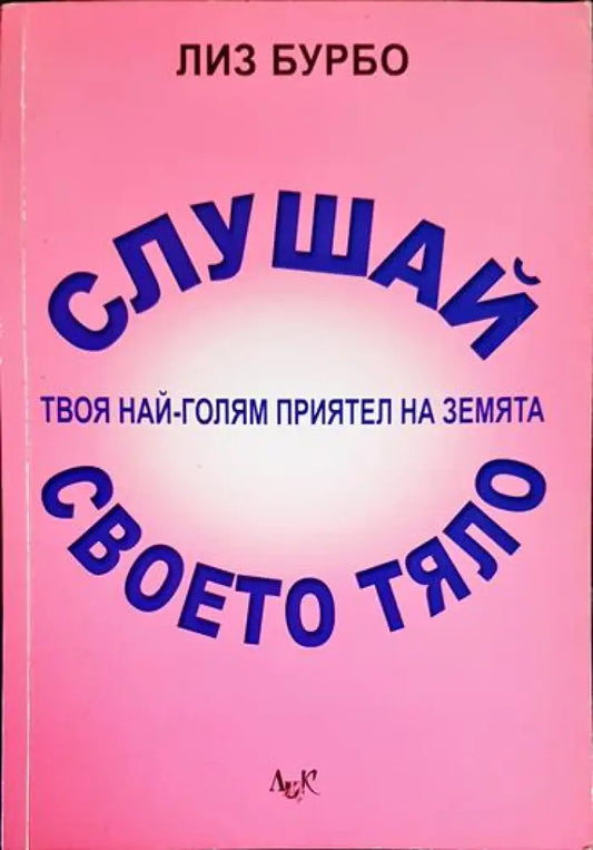 Слушай своето тяло - твоя най-голям приятел на Земята - Книга