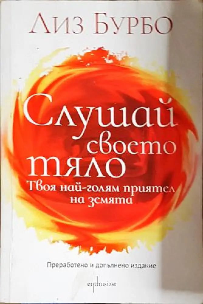Слушай своето тяло – Твоя най-голям приятел на земята-ЛБ - Книга