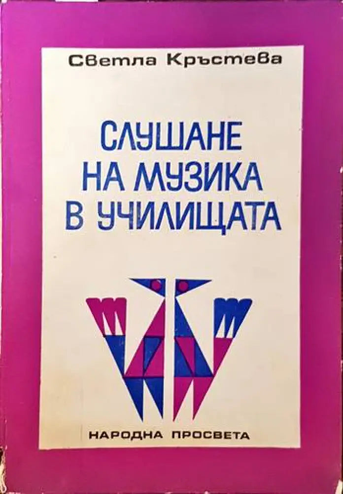 Слушане на музика в училищата - Книги