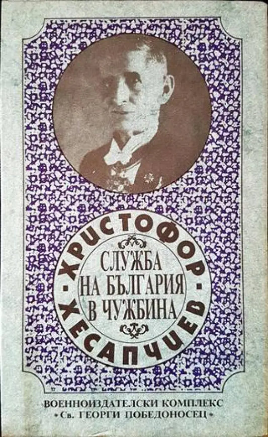 Служба на България в чужбина - Книги