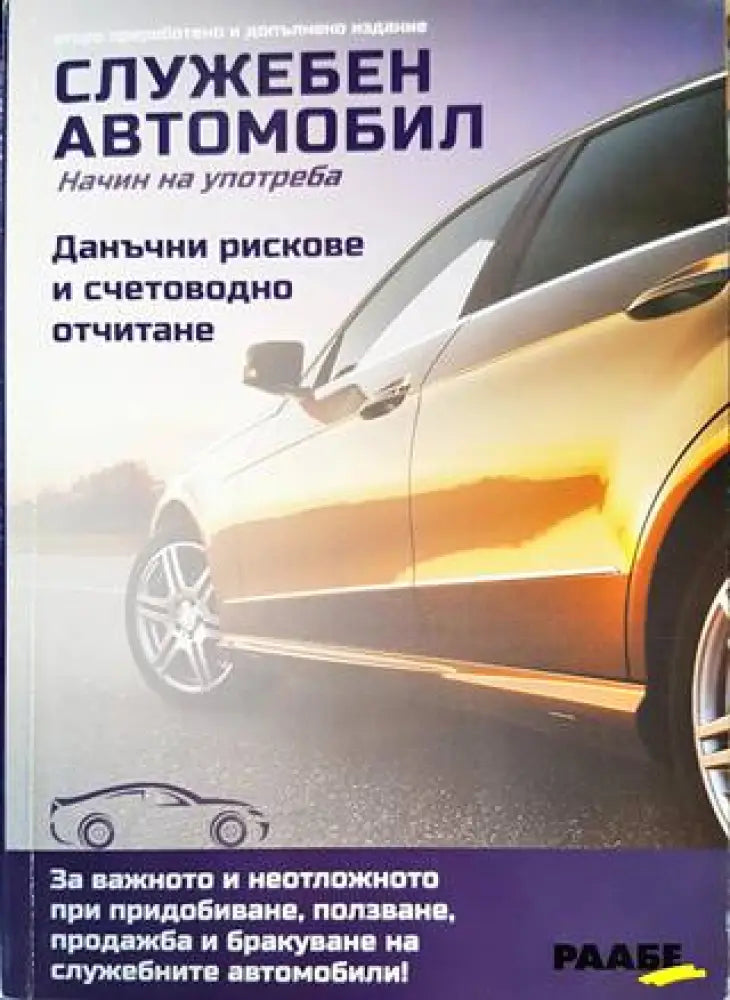 Служебен автомобил. Начин на употреба - Книги