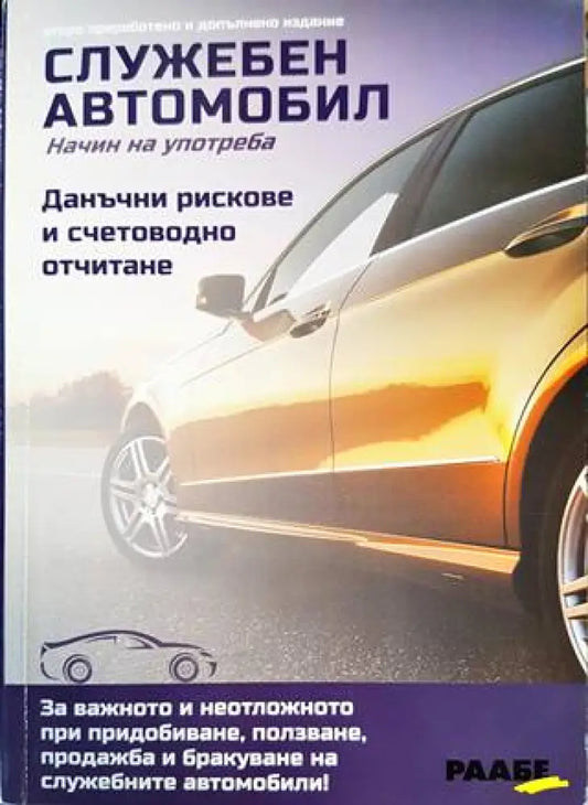 Служебен автомобил. Начин на употреба - Книги