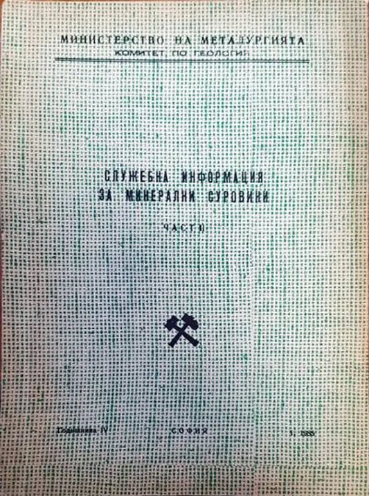 Служебна информация за минерални суровини част 2 - Книги
