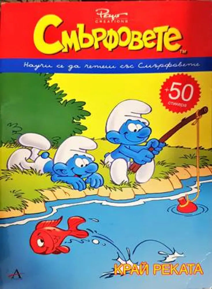 Смърфовете: Край реката - Книги