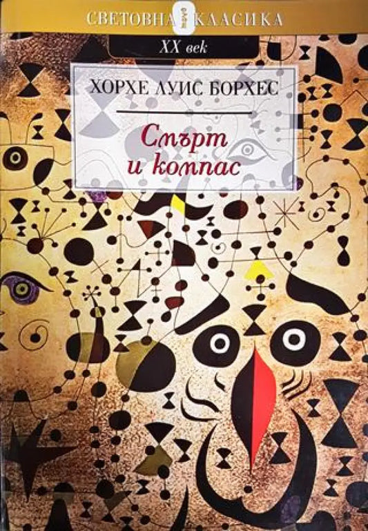 Смърт и компас - Книги
