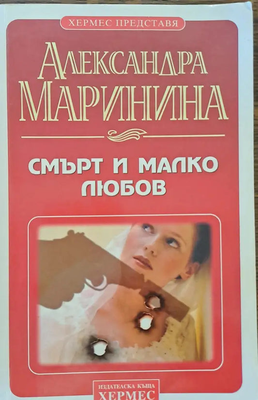 Смърт и малко любов - Книги