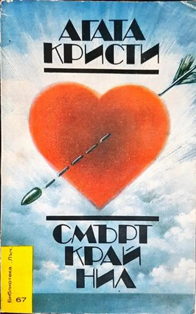 Смърт край Нил (4651) - Книга