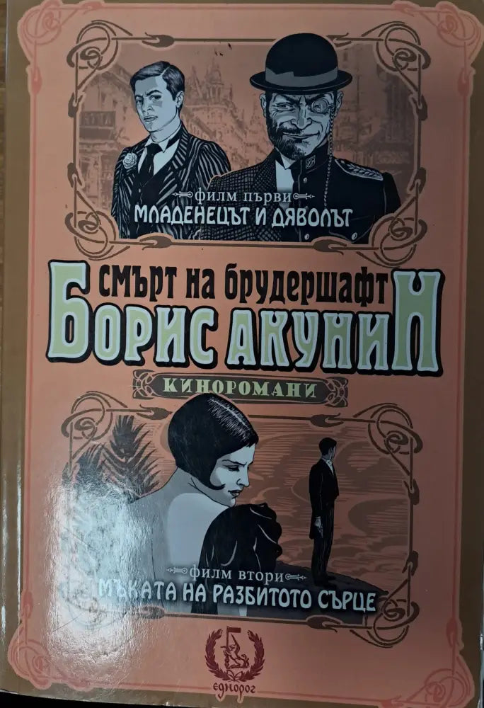 Смърт на Брудершафт - Книги