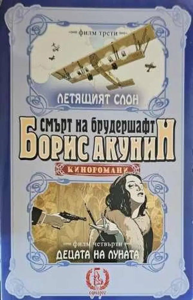 Смърт на брудершафт: Летящият слон. Децата на луната - Книги