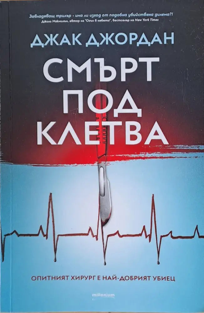 Смърт под клетва - Книги