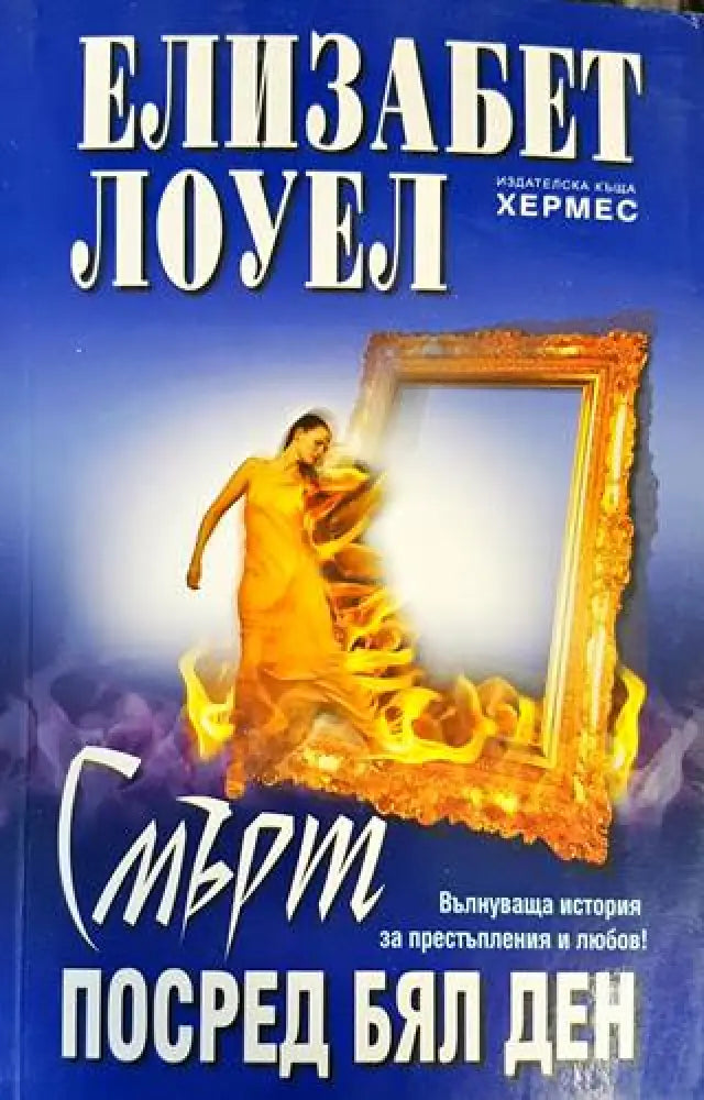 Смърт посред бял ден - Книги