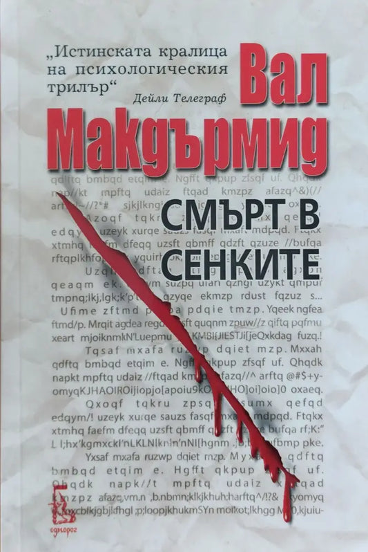 Смърт в сенките - Книги