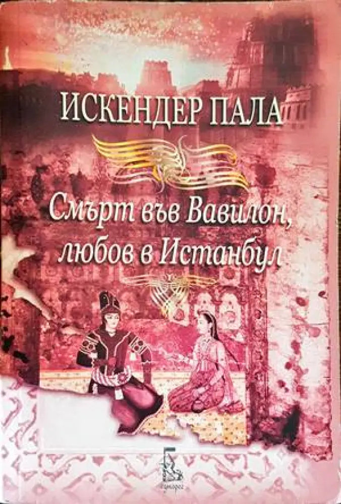 Смърт във Вавилон любов в Истанбул (2788) - Книга