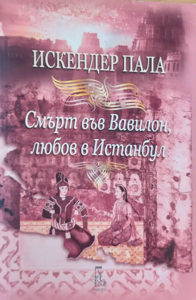 Смърт във Вавилон любов в Истанбул - Книги