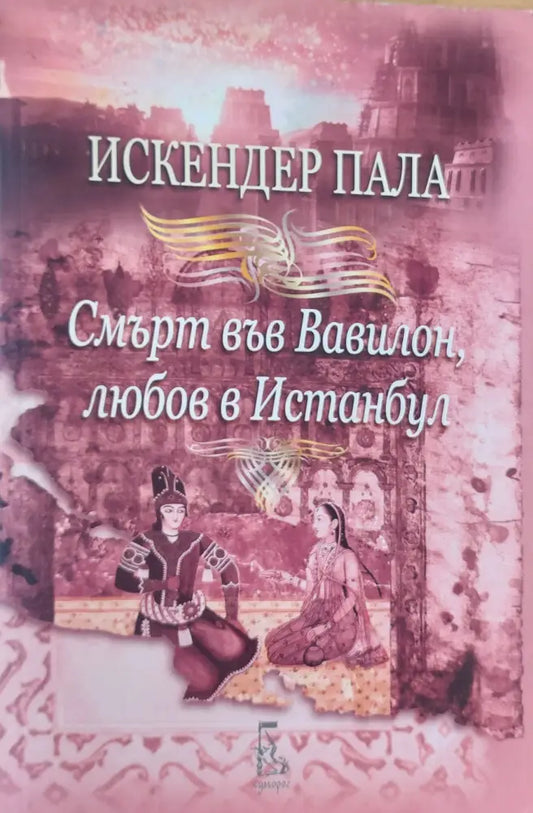 Смърт във Вавилон любов в Истанбул - Книги