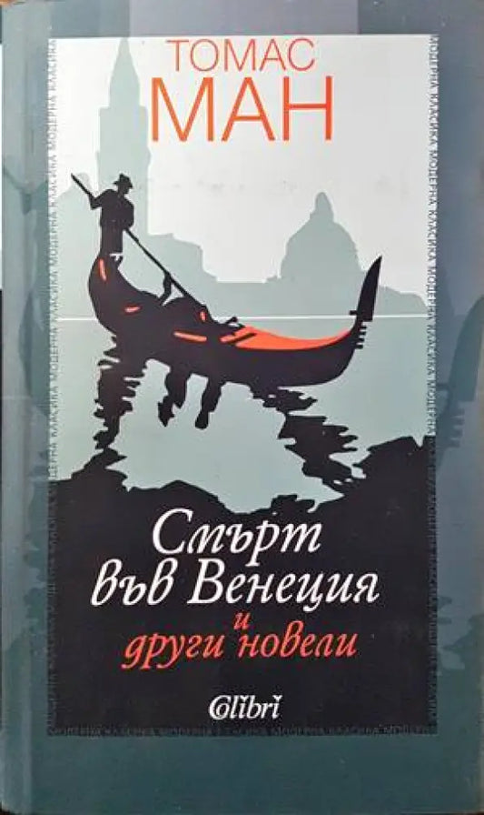 Смърт във Венеция и други новели - Книги