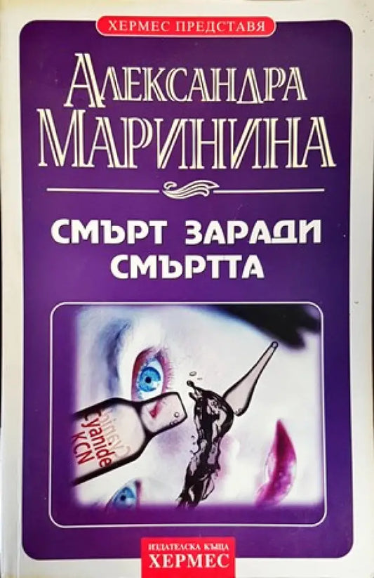 Смърт заради смъртта - Книги