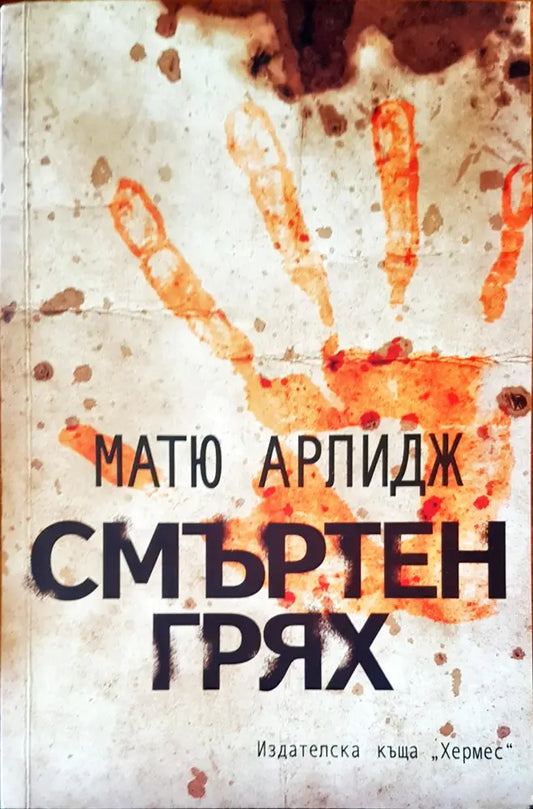 Смъртен грях - Книги