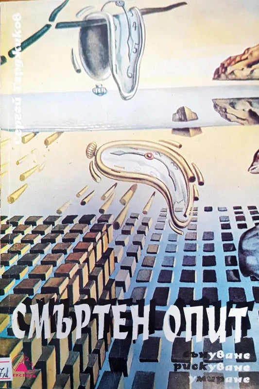 Смъртен опит - Книги