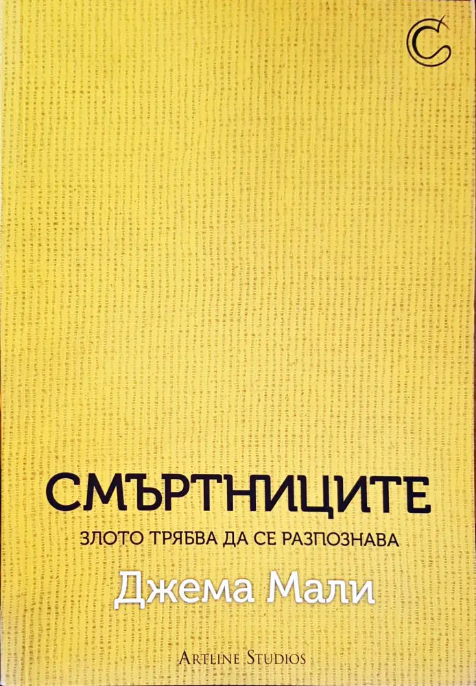 Смъртниците - Книги