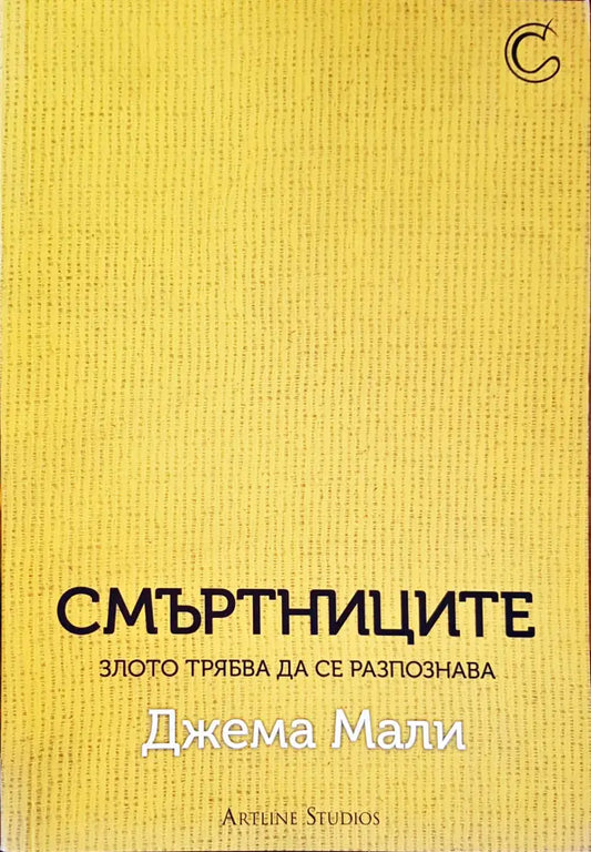 Смъртниците - Книги