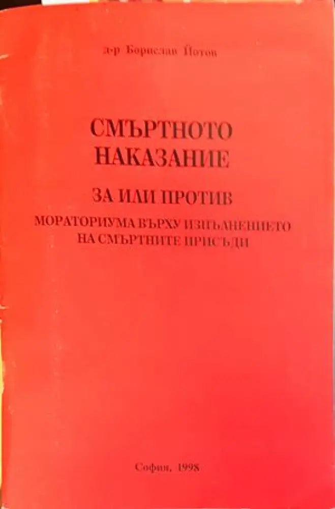 Смъртното наказание - Книги